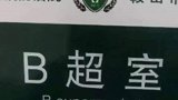 到底是B超室，还是B超市