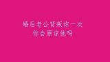 婚后老公背叛你一次你会原谅他吗？妹子太狠了，我服