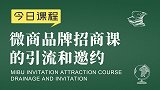 微商品牌运营胡小胖：微商品牌招商课的引流和邀约 - 微商操盘