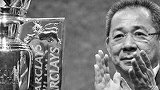 绿茵名场面-莱斯特奇迹2.0上线 蓝狐将士可告慰他在天之灵