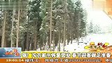 银厂沟农家乐恢复营业 春节迎客做足准备 120124 新闻现场