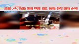 路人遇到明星的搞笑瞬间,这反应也太真实了吧!