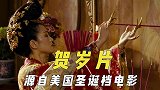 聊聊贺岁片那些事，起源来自美国圣诞档电影，如今不为贺岁是为钱