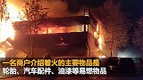 河南郑州天荣汽配城凌晨再次起火 出动235名消防员才扑灭