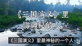 《三国演义》里最神秘的人物，敢多次戏弄曹操却能保住性命！