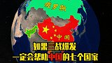 如果爆发第三次世界大战，哪些国家会站在中国这边？三维地图详解