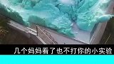 几个妈妈看了也不打你的小实验