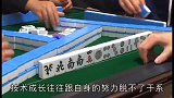 打麻将如何成为高手？这4点建议，希望可以帮到麻友们！