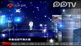 江苏卫视晚会回顾-2012跨年：许嵩《素颜》