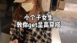 小个子女生教你get显高穿搭ootd穿搭 今天穿这样 155小个子穿搭