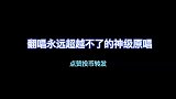 那些翻唱永远超越不了的神仙金曲