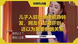 儿子入驻微博伊能静转发，网友们却被吓到：还以为是要断绝关系
