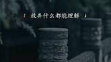 “我们终其一生所追求的，不过是饱餐与被爱”