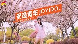 成都大悦城2021年度独家企划 安逸青年JOY IDOL首发