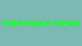 国乒实力不是吹的！张怡宁把福原爱给虐哭，教练你找机会让两球