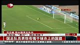国足-13年-范志毅：很多国脚水平不配国家队 队伍水平配不上卡马乔-新闻