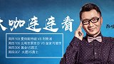 大咖连连看-红单大咖已上线 周四足篮球竞彩高收益情报都在这里