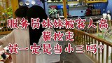 服务员妹妹被客人高薪挖走，竟然揭露了人性丑陋的一面！