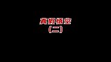 搞笑视频：真假悟空2悟空经过上次教训学乖了，这次变化太惊人了