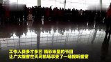 超养眼！武汉机场空姐春运玩快闪 现场大跳热舞上演制服诱惑