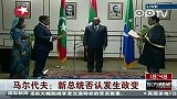 马尔代夫新总统否认发生政变