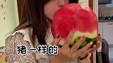 一口一个大西瓜 哈哈哈聪姐姐. 内容过于真实 迷惑行为大赏