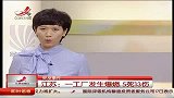 江苏一工厂发生爆燃 致5死13伤-6月19日