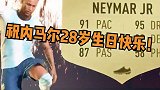 祝内马尔28岁生日快乐！ FIFA20 内马尔