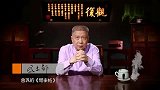 马未都：124个字拍出2个亿，真正的一字千金！