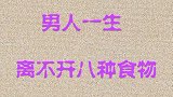 男人一生离不开八种食物