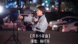 粤语不好的人，要不要唱粤语歌湖北女孩街头演唱《月半小夜曲》
