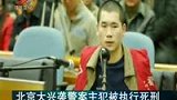 北京大兴袭警案主犯执行死刑 称对不起父母-6月23日