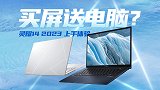 买屏送电脑！华硕灵耀14 2023上手体验