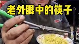 这筷子怕是可以传三代