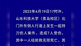 青岛警方通报“山科大校外伤人案”：造成7人受伤，其中1人死亡