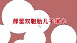 郝蕾双胞胎儿子首次曝光，兄弟俩长得一模一样，老公分不清闹笑话