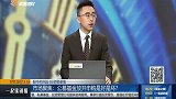 公募基金放开申购是好是坏？