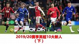 19/20英超十大新人（下）：枪手天才杀手+红魔新范佩西领衔