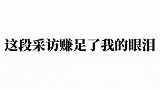 我最爱的男孩子啊，有欢乐也有难过，他也只不过是个普通人！肖战