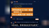 李荣浩：我只是个做音乐的，配上九十度鞠躬照片，引发网友热议