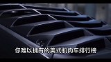 你得不到的大排量肌肉车排行榜
