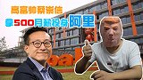 马云人生最重要的贵人！他当初若不阻止，阿里早就属于日本人！