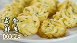 一搅一挤一烤，咸香鲜葱曲奇完成！