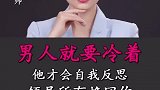 男人就要冷着，他才会自我反思，倾尽所有挽回你