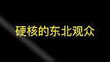 德云社唉这舞蹈，东北观众有多硬核