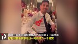 虐狗！情人眼中的梅球王是怎样的？ 频抛媚眼+难掩笑容