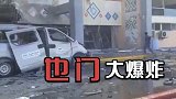 也门机场大爆炸现场：地面炸出深坑大厅面目全非，人群四处逃散