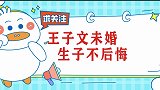 王子文自曝不想遇到初恋，儿子7岁不知生父，转变心态开始新恋情