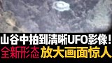 惊人一幕！山谷中拍到清晰的UFO飞碟影像