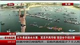 极限-14年-红牛悬崖跳水大赛 英选手再夺魁 首设女子组比赛-新闻